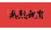 熱烈慶祝蜀互電氣官方網(wǎng)站正式上線