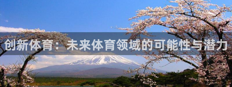 风暴体育下载安装：创新体育：未来体育领域的可能性与潜力