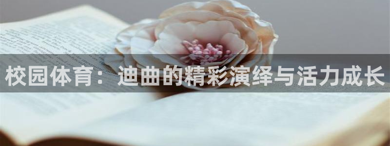 风暴体育入口：校园体育：迪曲的精彩演绎与活力成长