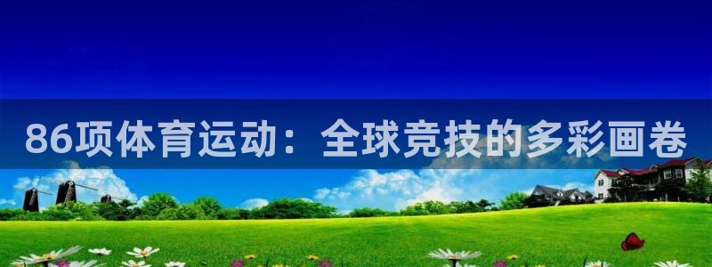 风暴体育比尔拉塞尔：86项体育运动：全球竞技的多彩画卷
