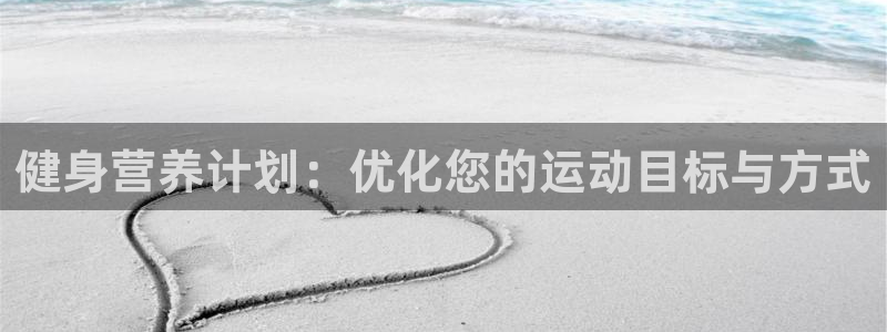 风暴体育比尔拉塞尔：健身营养计划：优化您的运动目标与方式