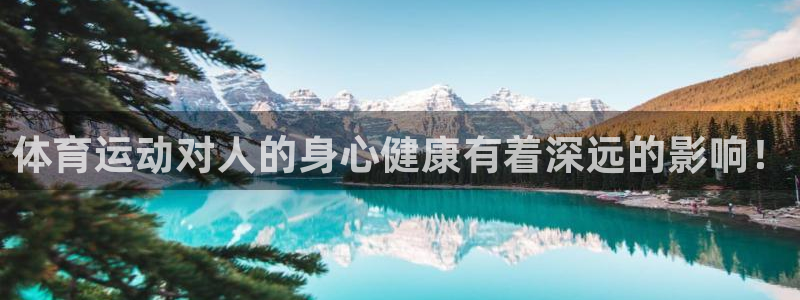 风暴体育邀请码：体育运动对人的身心健康有着深远的影响！