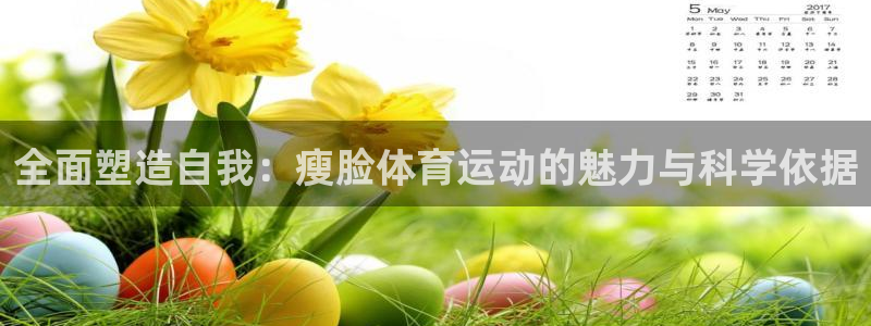 风暴体育比尔拉塞尔：全面塑造自我：瘦脸体育运动的魅力与科学依据