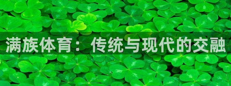 风暴体育入口：满族体育：传统与现代的交融